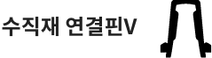 수직재 연결핀V