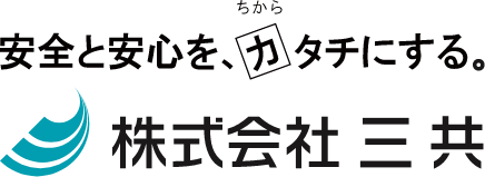 安心と安全をカタチにする。株式会社三共