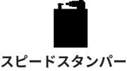 スピードスタンパー