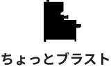 ちょっとブラスト