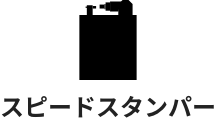 スピードスタンパー