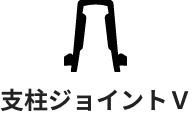 支柱ジョイントＶ