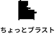 ちょっとブラスト