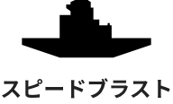 スピードブラスト