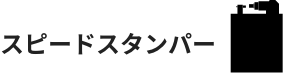 スピードスタンパー