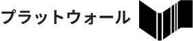 プラットウォール