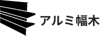 アルミ幅木