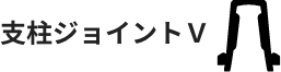 支柱ジョイントＶ