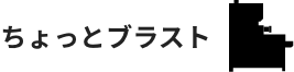 ちょっとブラスト